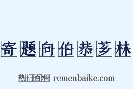 寄题向伯恭芗林是什么意思的图片